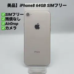 【美品】iPhone8 64GB SIMフリー MQ7A2J/A ゴールド