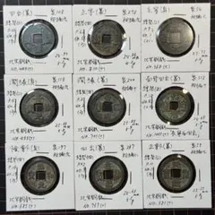 日本嵌込鐚銭　治平元宝 日本嵌込鐚銭 治平元宝 宋銭】 治平元宝 大平進治 真書 （美