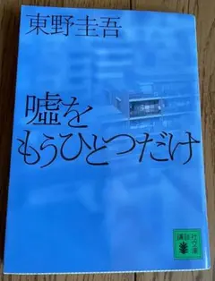 嘘をもらひとつだけ 東野圭吾
