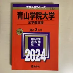 青山学院大学(全学部日程) 2024年版 新品未使用