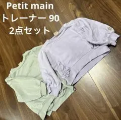 Petit main トレーナー 90 2点セット