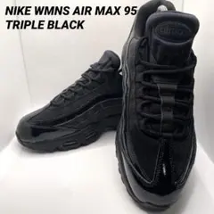 NIKE WMNS AIR MAX 95 トリプルブラック 25.5cm