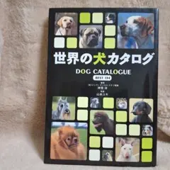 世界の犬カタログ : Best 134