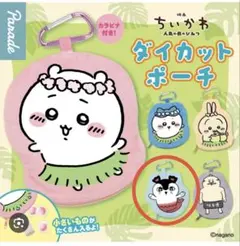 ガチャ ちいかわ ダイカットポーチ セイレーン