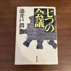 七つの会議