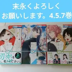 末永くよろしくお願いします 4, 5, 7巻 セット