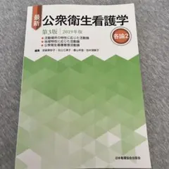 最新 公衆衛生看護学 第3版　2019年版 各論2