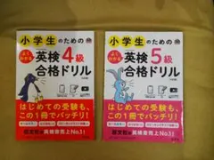 小学生のためのよくわかる英検4級合格ドリル、英検5級合格ドリル 2冊セット