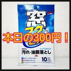 【フォロワー様1400人突破記念企画】フクピカ窓用 ソフト99のサムネイル