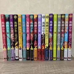 2026年最新】地縛少年 花子くん（18）の人気アイテム - メルカリ