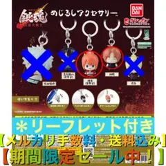 新劇場版 銀魂 -吉原大炎上- めじるしアクセサリー【2種セット】