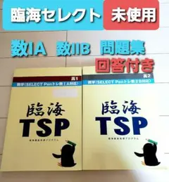 臨海セレクト　高校数学　問題集　数ⅠA 数ⅡB 　青チャート　数学テキスト