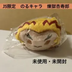 【未開封】 鬼滅の刃　のるキャラ　煉獄杏寿郎　ジャンプショップ 原作