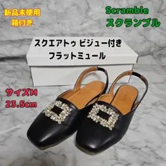 【新品未使用箱付】スクランブルスクエアトゥビジュー付きフラットミュールM23.5のサムネイル