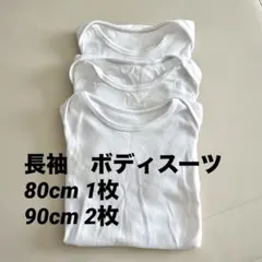 【UNIQLO】長袖ベビー肌着　ボディスーツ　80cm(1枚) 90cm(2枚)