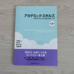 アカデミック・スキルズ