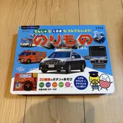 でんしゃもくるまも うんてんしよう！　のりものえほん