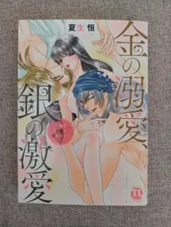 TLコミック　夏生恒　金の溺愛、銀の激愛 一晩で何度も抱かれて…　レディコミ