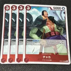 ワンピース カードゲーム チャカ 4枚セット