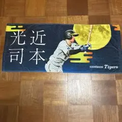 甲子園限定近本光司 選手 フェイスタオル