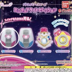 プリキュアオールスターズミニチュアライトセレクション