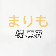 まりも 様 専用