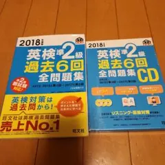 英検準2級過去6回全問題集、CD付き 2018年度版