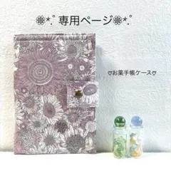 No.567☆ macaroni様♡専用ページ☆お薬手帳ケース☆大きなポケット☆