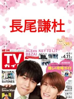 長尾謙杜 TVガイド 切り抜き