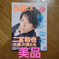 ぴあEX ぴあ別冊　2010.10.1　二宮和也表紙