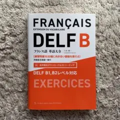 2025年最新】delf フランス語の人気アイテム - メルカリ