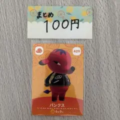 amiiboカード　パンクス　あつまれどうぶつの森のサムネイル
