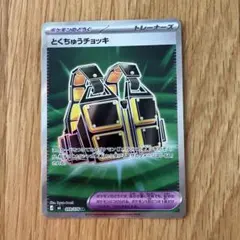 とくちゅうチョッキ U MEGA 拡張パック ストームエメラルダ 065/076