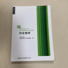歯科衛生学シリーズ 疾病の成り立ち及び回復過程の促進2 微生物学 第2版