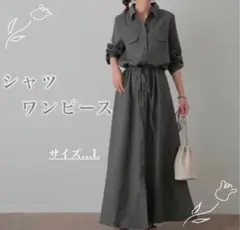 【SALE】ワンピース　長袖　ロング　シャツ　マキシ　着痩せ　グレー　おしゃれ