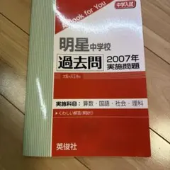 明星中学校 2007年度受験用 過去問 英俊社
