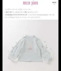メゾピアノ　mezzo piano ユニコーン刺繍トレーナー チュール袖