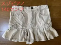 メゾピアノ  キュロットスカート　140センチ