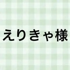 えりきゃ様