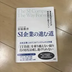 SI企業の進む道 = The SI Company The Way Forwa…