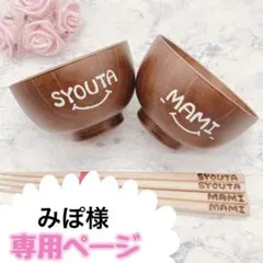 みぽ様専用　低価格　ウッドバーニング 名前入り オリジナル お箸 お茶碗 コップ