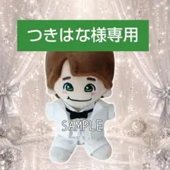 つきはな様専用ぬい服