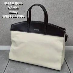 新品未使用 YAHKI レザー キャンバス コンビ 2way