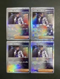 フトゥー博士のシナリオ モンスターボール ミラー 4枚セット ポケカ