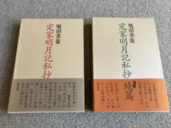 堀田善衞　「定家明月記私抄」「「定家明月記私抄　続篇」　2冊セット