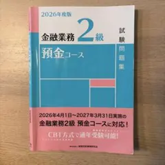 金融業務2級 預金コース 試験問題集 2026年度版
