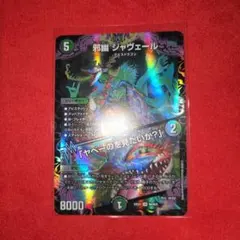 デュエルマスターズ 邪幽ジャヴェール - メルカリ