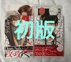 三栖よこ　おすわり、よくできました　2冊セット　特典付き