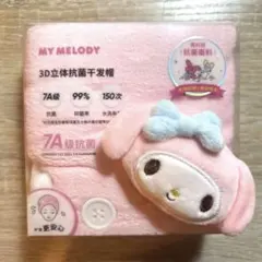 サンリオ　マイメロディ　ヘアドライタオルキャップのサムネイル