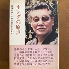 「ホンダの原点」脇役に徹した藤沢武夫の経営学